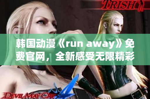 韩国动漫《run away》免费官网，全新感受无限精彩