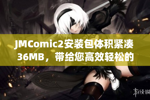 JMComic2安装包体积紧凑36MB，带给您高效轻松的使用体验 (1)