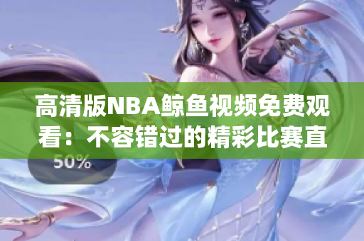 高清版NBA鲸鱼视频免费观看：不容错过的精彩比赛直播(1)