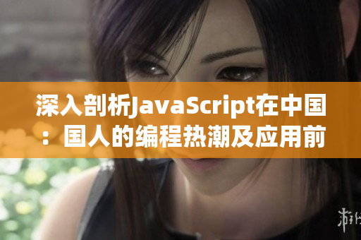 深入剖析JavaScript在中国：国人的编程热潮及应用前景