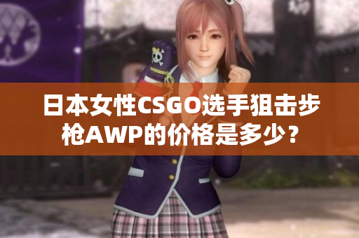 日本女性CSGO选手狙击步枪AWP的价格是多少？