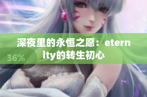 深夜里的永恒之愿：eternity的转生初心