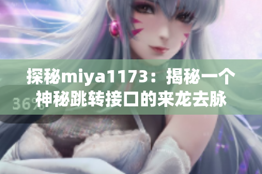 探秘miya1173：揭秘一个神秘跳转接口的来龙去脉