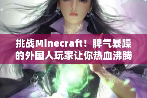 挑战Minecraft！脾气暴躁的外国人玩家让你热血沸腾