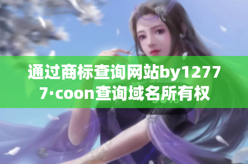 通过商标查询网站by12777·coon查询域名所有权