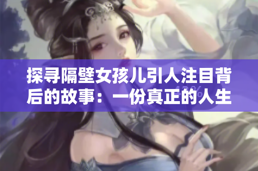 探寻隔壁女孩儿引人注目背后的故事：一份真正的人生经历