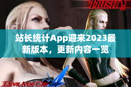 站长统计App迎来2023最新版本，更新内容一览