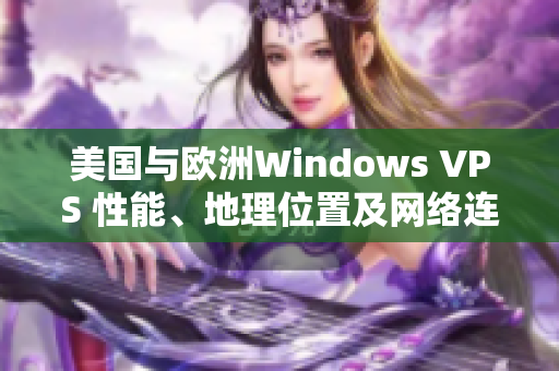 美国与欧洲Windows VPS 性能、地理位置及网络连接的区别