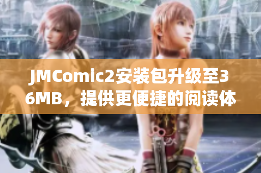 JMComic2安装包升级至36MB，提供更便捷的阅读体验