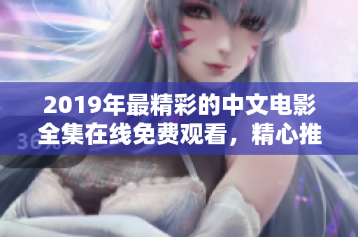 2019年最精彩的中文电影全集在线免费观看，精心推荐！