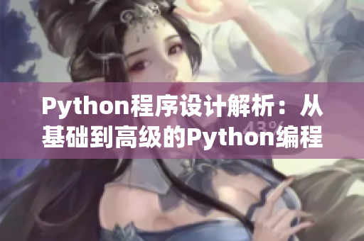 Python程序设计解析：从基础到高级的Python编程技术分享