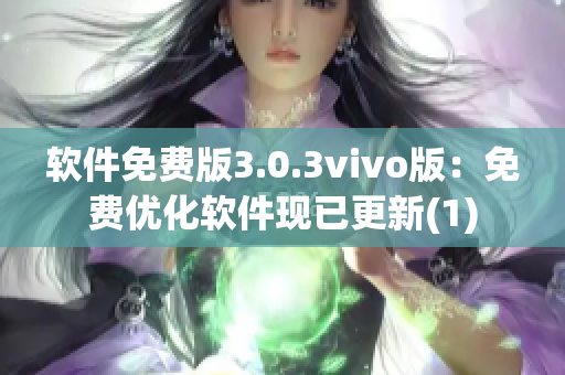 软件免费版3.0.3vivo版：免费优化软件现已更新(1)