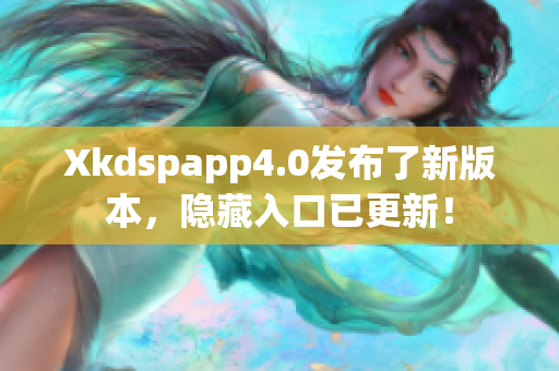 Xkdspapp4.0发布了新版本，隐藏入口已更新！