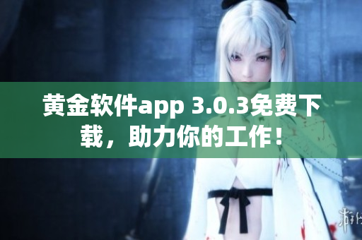 黄金软件app 3.0.3免费下载，助力你的工作！