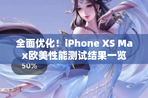 全面优化！iPhone XS Max欧美性能测试结果一览