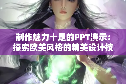 制作魅力十足的PPT演示：探索欧美风格的精美设计技巧