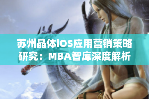 苏州晶体iOS应用营销策略研究：MBA智库深度解析(1)