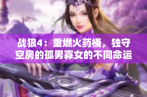 战狼4：重燃火药桶，独守空房的孤男寡女的不同命运。