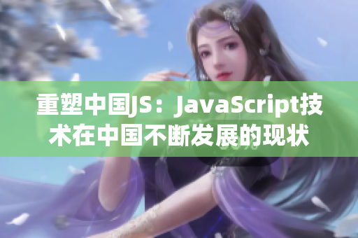 重塑中国JS：JavaScript技术在中国不断发展的现状