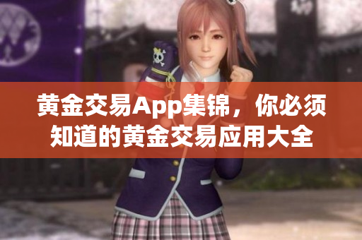 黄金交易App集锦，你必须知道的黄金交易应用大全