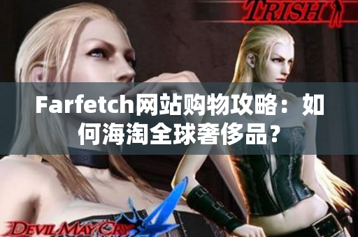 Farfetch网站购物攻略：如何海淘全球奢侈品？