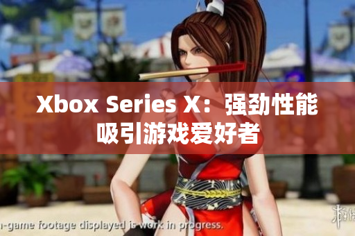 Xbox Series X：强劲性能吸引游戏爱好者