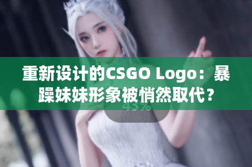 重新设计的CSGO Logo：暴躁妹妹形象被悄然取代？