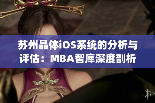 苏州晶体iOS系统的分析与评估：MBA智库深度剖析(1)