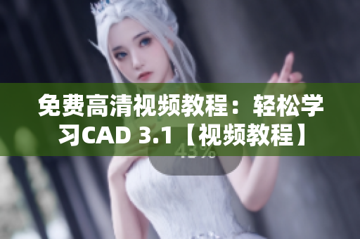 免费高清视频教程：轻松学习CAD 3.1【视频教程】