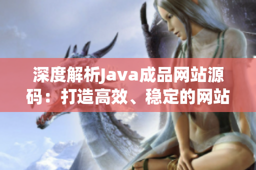 深度解析Java成品网站源码：打造高效、稳定的网站开发方案