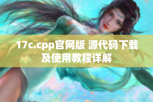 17c.cpp官网版 源代码下载及使用教程详解