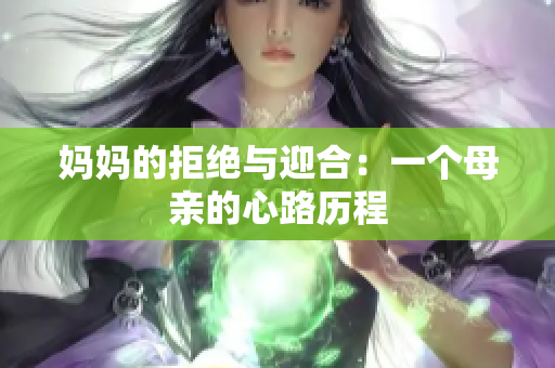 妈妈的拒绝与迎合：一个母亲的心路历程