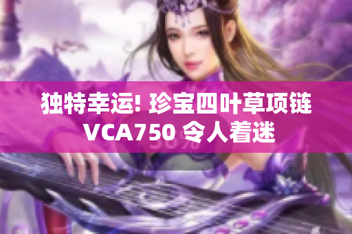 独特幸运! 珍宝四叶草项链 VCA750 令人着迷