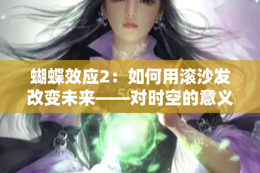 蝴蝶效应2：如何用滚沙发改变未来——对时空的意义重新思考