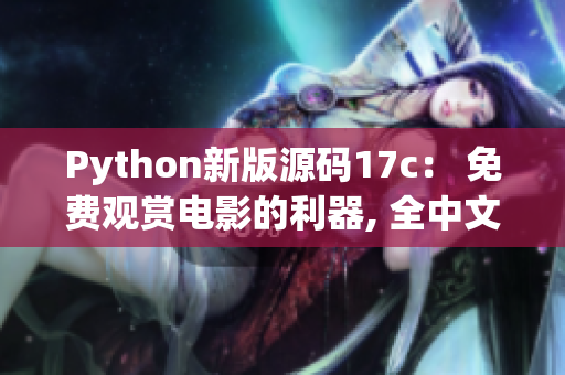 Python新版源码17c： 免费观赏电影的利器, 全中文独家解读!(1)