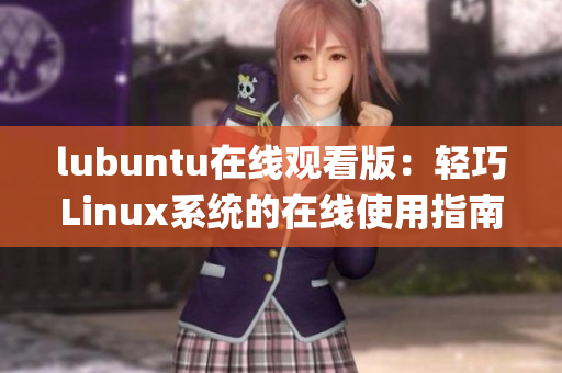 lubuntu在线观看版：轻巧Linux系统的在线使用指南(1)