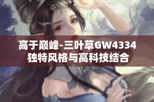 高于巅峰-三叶草GW4334 独特风格与高科技结合