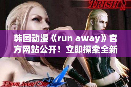 韩国动漫《run away》官方网站公开！立即探索全新世界(1)