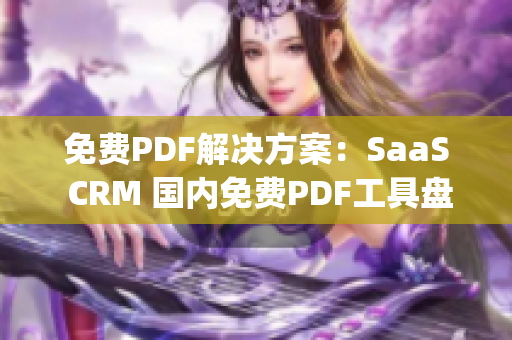 免费PDF解决方案：SaaS CRM 国内免费PDF工具盘点(1)