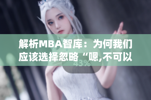 解析MBA智库：为何我们应该选择忽略“嗯,不可以”？(1)