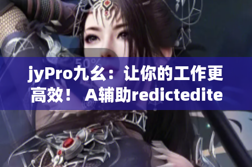 jyPro九幺：让你的工作更高效！ A辅助redictedited(1)