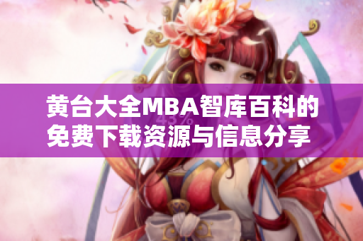 黄台大全MBA智库百科的免费下载资源与信息分享 