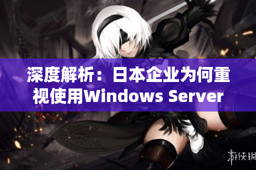 深度解析：日本企业为何重视使用Windows Server操作系统