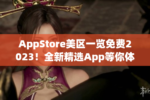 AppStore美区一览免费2023！全新精选App等你体验