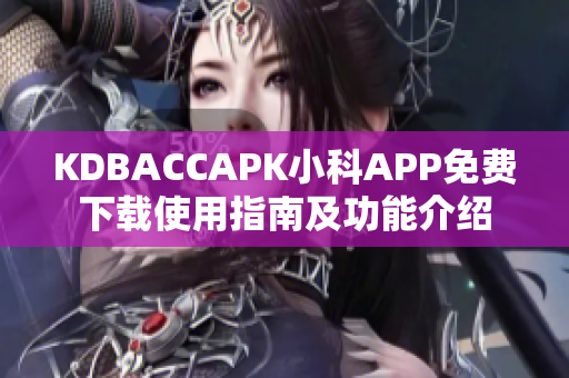 KDBACCAPK小科APP免费下载使用指南及功能介绍