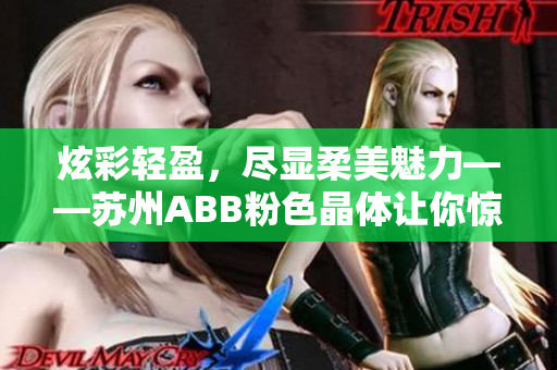 炫彩轻盈，尽显柔美魅力——苏州ABB粉色晶体让你惊艳