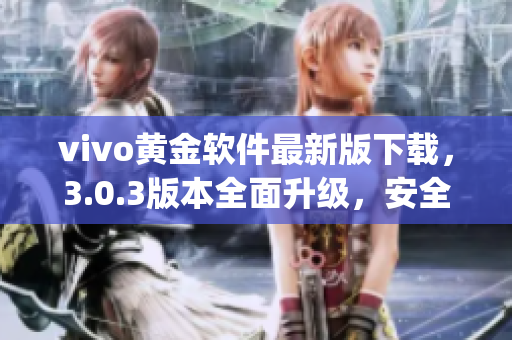 vivo黄金软件最新版下载，3.0.3版本全面升级，安全便捷！(1)