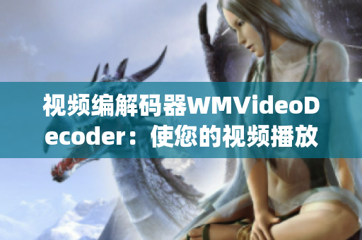 视频编解码器WMVideoDecoder：使您的视频播放更加流畅(1)