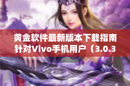 黄金软件最新版本下载指南针对Vivo手机用户（3.0.3版本）(1)