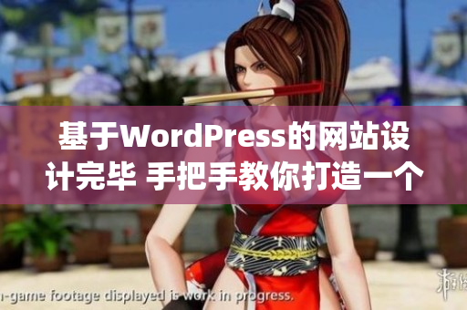 基于WordPress的网站设计完毕 手把手教你打造一个精美网站(1)